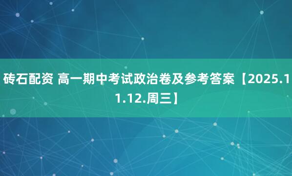 砖石配资 高一期中考试政治卷及参考答案【2025.11.12.周三】