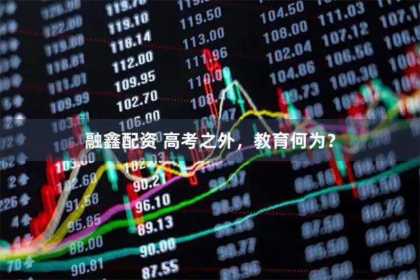 融鑫配资 高考之外，教育何为？