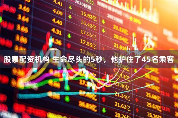 股票配资机构 生命尽头的5秒，他护住了45名乘客