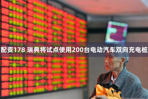 配资178 瑞典将试点使用200台电动汽车双向充电桩
